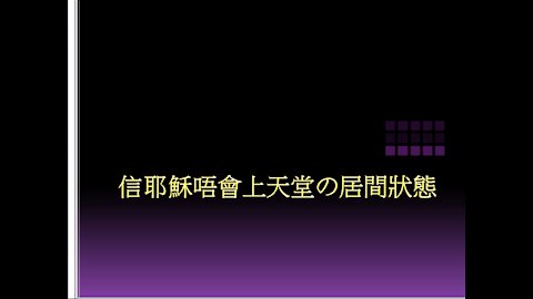 [發噏瘋系列] 信耶穌唔會上天堂(七) の居間狀態 (香港話)