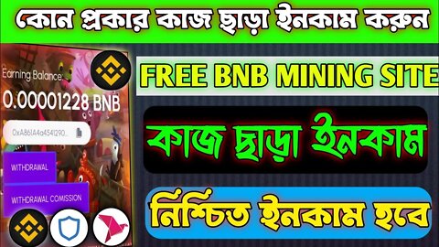 ফ্রি BNB মাইনিং সাইট। কাজ ছাড়া ইনকাম হবে। EARN BNB WITHOUT WORK AND INVESTMENT. #bnbmining #earning