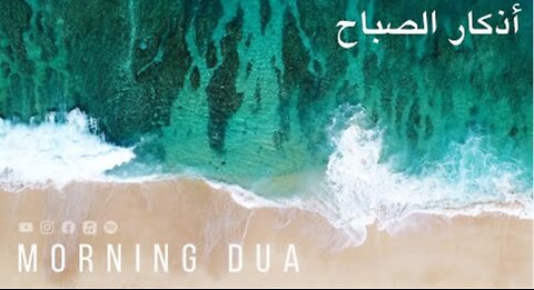 Morning Dua in Full أذكار الصباح كاملة بدقة عالية بصوت عمر هشام العربي (adhkar) Omar Hisham