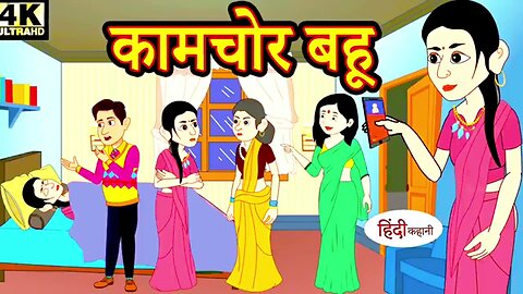 कामचोर बहू kamchor Bahu Bahu Ki Kaisi style cartoon videos