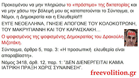 Προκειμένου να μην πληρώσω το «πρόστιμο» της δικτατορίας και να μην χάσω την βόλεψή μου ας καταπατούνται το Σύνταγμα, οι Νόμοι...