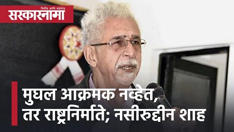 Naseeruddin Shah | मुघल आक्रमक नव्हेत, तर राष्ट्रनिर्माते, हरिद्वार धर्मसंसदवर शाहांची प्रतिक्रिया