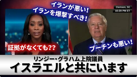 リンジー・グラハム米上院議員 我々はイスラエルと共にいます Senator Lindsey Graham 2023/10/11