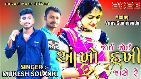 જોઈ જોઈ આંખો દુખી જાસે રે/New Timli 2023/Mukesh Solanki/#viral#trending#shorts#shortvideo