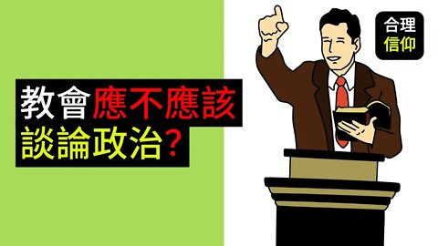 教會應不應該談論政治？牧師可不可以在講台上講政治？