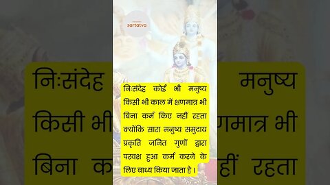 Bhagavad Geeta Shlok in Hindi भगवत गीता श्लोक भावार्थ सहित holy bhagavad gita @sartatva