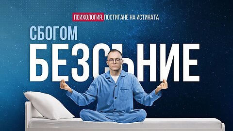 Как завинаги да се отървем от безсънието без лекарства? | Психология. Постигане на Истината