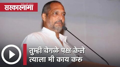 Nana Patekar | तुम्ही वेगळे पक्ष केले त्याला मी काय करू, नाना पाटेकर | Sarkarnama