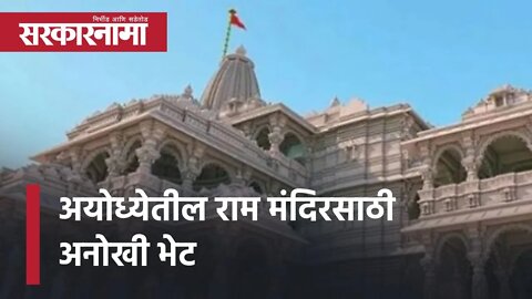 Ayodhya Ram Mandir | अयोध्येतील राम मंदिरसाठी अनोखी भेट | Politics | Aligarh | Sarkarnama