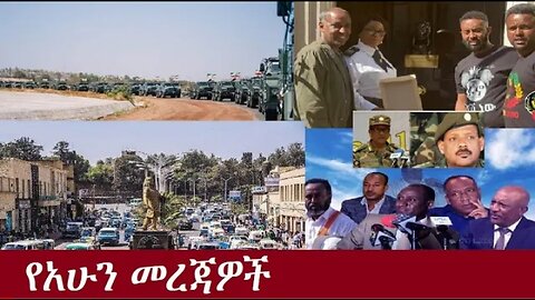 የአሁን መረጃዎች June23,2024 ሰበር! !! #dere news #dera zena #zena tube #derejehabtewold #ethiopianews