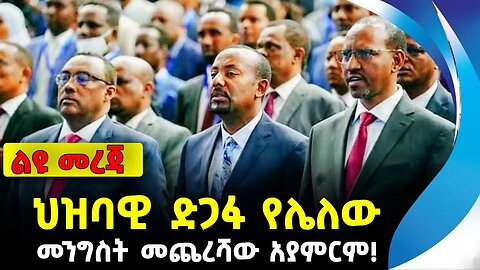 ህዝባዊ ድጋፋ የሌለው መንግስት መጨረሻው አያምርም! | ethiopia | addis ababa | amhara | oromo