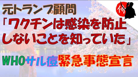 2022年07月24日 元トランプ顧問「ワクチンは感染を防止しないことを知っていた」と発言・WHO サル痘 緊急事態宣言