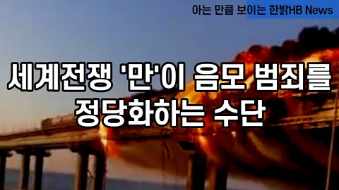 [한밝HB News] 세계전쟁 [만]이 딥스의 음모 범죄를 정당화하는 수단 221008(토)