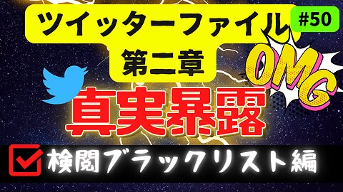 【真実暴露】#ブラックリスト 編 #2023年上半期 #考察 #考えよう #イーロンマスク #ツイッターファイル #elonmusk #暴露