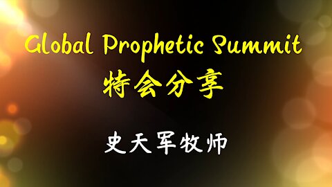 2021-11-21 《Global Prophetic Summit特会分享》- 史天军牧师