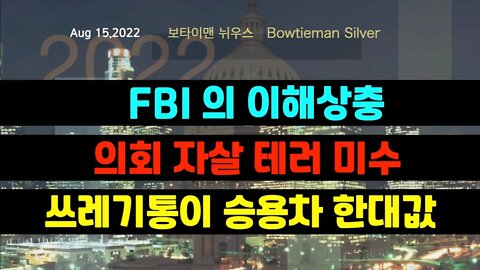 보타이맨의미국은지금#fbi 이해상충 #의회 자살테러미수 #sf #쓰레기통 차한대값 #오늘의미국 #미국은지금 #미국뉴스 #BTMS #보타이맨의미국은지금 #미국정치