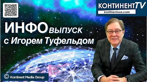 ИНФОвыпуск канала Континент TV с Игорем Туфельдом (6 октября, 2023)