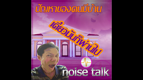 podcast - ปัญหาของคนมีบ้าน