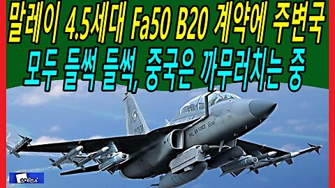 말레이 4.5세대 Fa50 B20 계약에 주변국 모두 들썩 들썩, 중국은 까무러치는 중