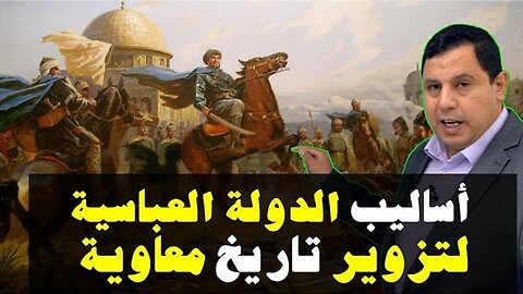 اساليب الدولة العباسية لتزوير تاريخ معاوية