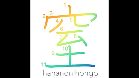 窒 - plug up/obstruct/to cut off supply - Learn how to write Japanese Kanji 窒 - hananonihongo.com