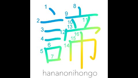 諦 - abandon/give up/truth/clarity/satya - Learn how to write Japanese Kanji 諦 - hananonihongo.com