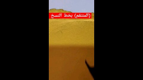 أسماء الله الحسنى Almontgem(المنتقم)