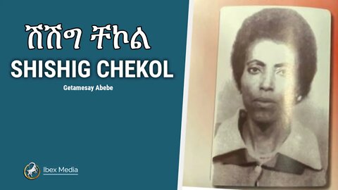 ሽሽግ ቸኮል | ዘፈኖች ስብስብ | SHISHIG CHEKOL NOSTALGIC ETHIOPIAN OLDIES MUSIC | IBEX MEDIA