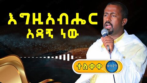 🔴"እግዚአብሔር አዳኝ ነው " ሊቀ መዘምራን ቴዎድሮስ ዮሴፍ @-Qelayat Mezmur