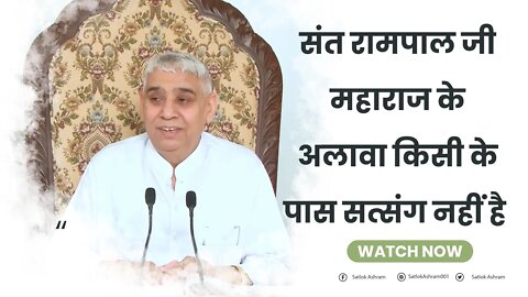 संत रामपाल जी महाराज के अलावा किसी के पास सत्संग नहीं है | Sant Rampal Ji Satsang | SATLOK ASHRAM