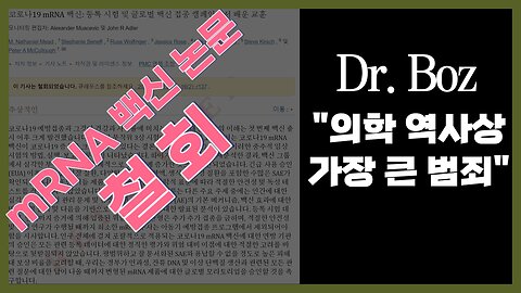 Dr Boz의 최근 철회된 코로나 백신 논문 전격 해부