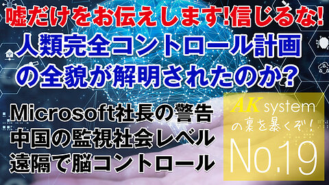 人類完全コントロール計画の全貌が解明されたのか？─AKの裏を暴くぞ【証言19-210531】