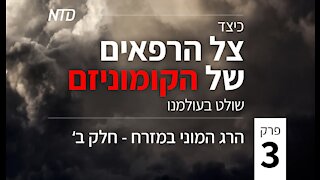 סדרת טלוויזיה מיוחדת: כיצד צל הרפאים של הקומוניזם שולט בעולמנו - פרק 3 (חלק ב') - הרג המוני במזרח