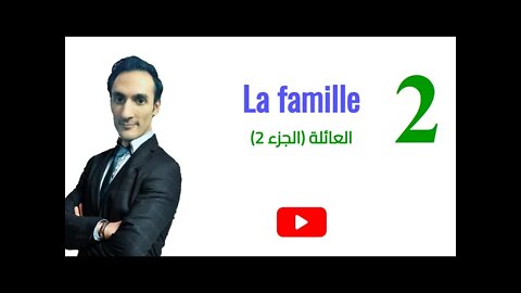 La famille (partie 2) - العائلة