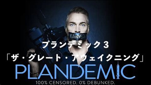 プランデミック 3「ザ・グレート・アウェイクニング」〜Plandemic 3: The Great Awakening〜【翻訳:字幕★岡本高明】