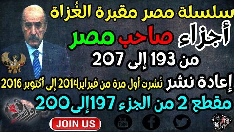 سلسلة مصر مقبرة الغٌزاة-أجزاء صاحب مصر-مقطع2-من 197إلى 200