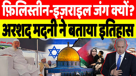 फ़िलिस्तीन-इज़राइल जंग क्यों? मौलाना अरशद मदनी ने बताया इतिहास। Jamiat | Palestine | Gaza | Israel