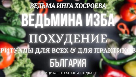 ПОХУДЕНИЕ...РИТУАЛЫ ДЛЯ ВСЕХ&ПРАКТИКОВ...ВЕДЬМИНА ИЗБА, ВЕДЬМА ИНГА ХОСРОЕВА... 2017 - 2021 г.