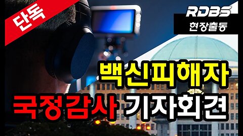 2023 국회 #국정감사 복지위 국감전 #백신피해자 #기자회견 #코백회 #백피연