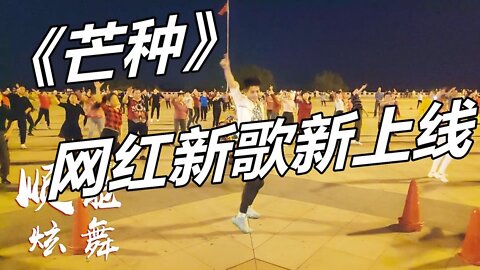 中國風神曲廣場舞《芒種》全網各大網紅都在跳，小哥跳得太妖嬈了【順能炫舞團】