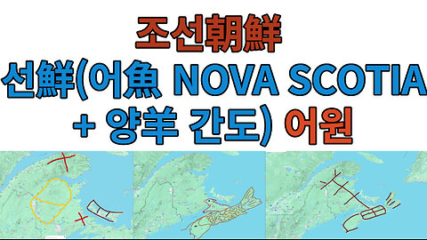 조선朝鮮 조朝(신 龺New Brunswick Canada + 육달월 月 Prince Edward Island Canada) 선鮮(어魚 NOVA SCOTIA + 양羊 간도) 어원