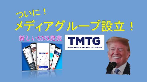 ＜海外のニュース＞トラさん、メディアグループ会社創設と自身のSNSリリースを発表！IT業界に激震