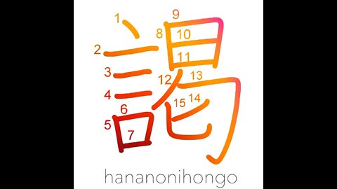 謁 - audience (with the king/nobility) - Learn how to write Japanese Kanji 謁 - hananonihongo.com