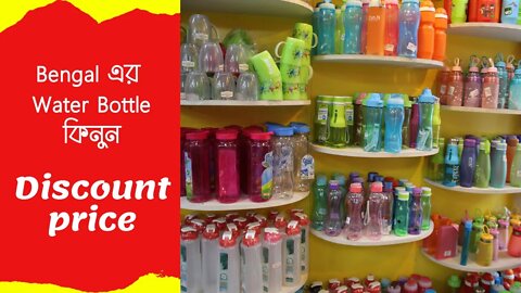 Water Bottle With Price l বিভিন্ন ডিজাইনের পানির বোতলের দাম l Happy Mart Bengal @Daily family needs