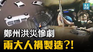 鄭州暴雨5千年一遇？中共把民眾當猴耍！生還者曝地鐵內幕：本已靠站卻沒安排疏散！水禍源自洩洪？兩份官方通報洩密。| 遠見快評 唐靖遠 | 2021.07.21