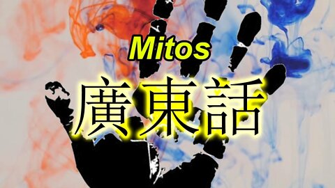 Top 5: mitos en contra del chino cantonés. 對廣東話嘅錯誤見解