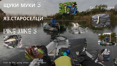 Яз. Староселци Щуки Муки 3 - Staroselci lake Pike Mike 3