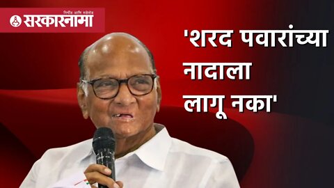 Sharad Pawar | 'शरद पवारांच्या नादाला लागू नका' | Dhananjay Munde | Devendra fadnavis | Sarkarnama