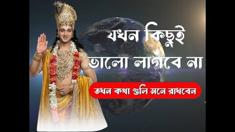 Bangla Motivational Vedio || মন ভালো করার বাণী || Sri Krishna bani in bengali || Bhagbat Geeta.....