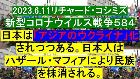 2023.06.11 リチャード・コシミズ新型コロナウイルス戦争５８４